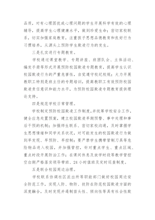 防范校园欺凌工作总结.docx