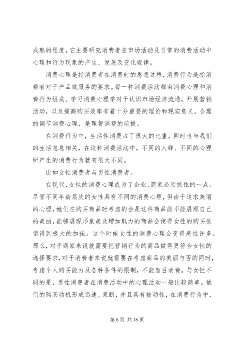 学习消费心理学心得[合集].docx