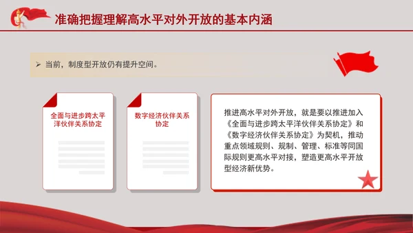 学习党的二十届三中全会精神准确把握高水平对外开放的基本内涵PPT课件