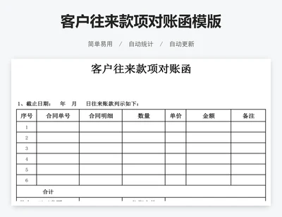 客户往来款项对账函模版