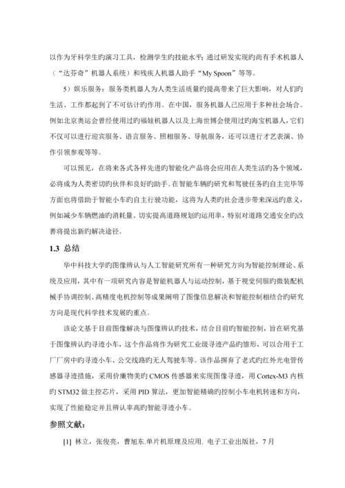 基于图像识别的寻迹小车经典设计.docx