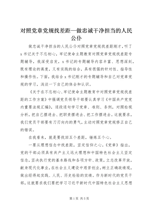 对照党章党规找差距—做忠诚干净担当的人民公仆.docx