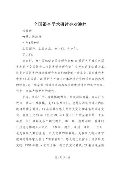 全国银杏学术研讨会欢迎辞.docx