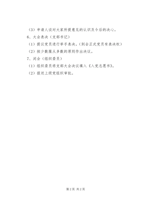 接收新党员支部大会程序 (4).docx