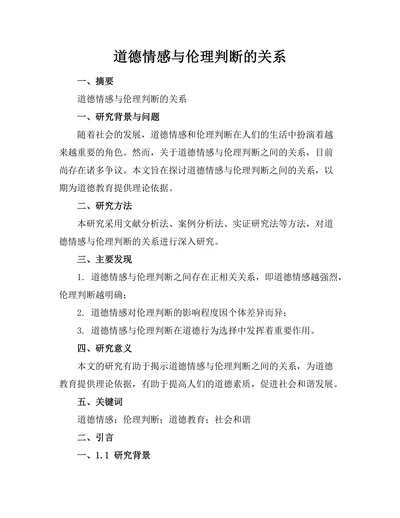 道德情感与伦理判断的关系