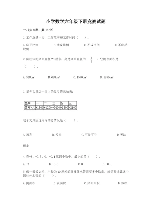 小学数学六年级下册竞赛试题带答案（综合题）.docx