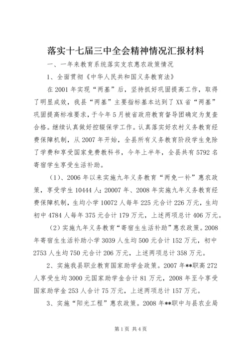 落实十七届三中全会精神情况汇报材料.docx