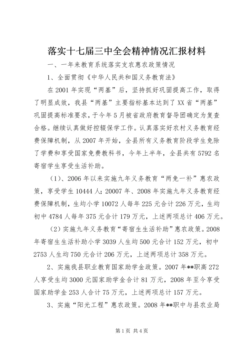 落实十七届三中全会精神情况汇报材料.docx