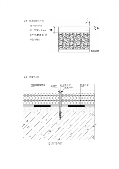 保温装饰一体板施工方案DOC