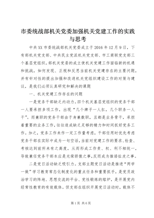 市委统战部机关党委加强机关党建工作的实践与思考.docx