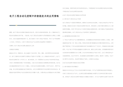 电子工程自动化控制中的智能技术的应用策略.docx