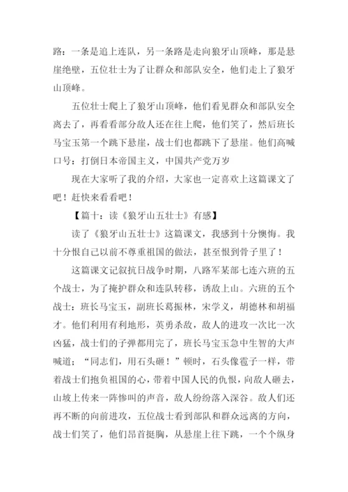狼牙山上五壮士读后感.docx