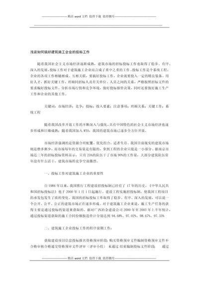 浅谈如何搞好建筑施工企业的投标工作.docx