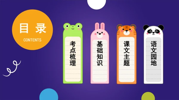 统编版2023-2024学年二年级语文上册单元复习第一单元（复习课件）