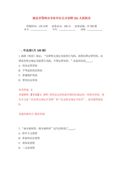 湖北省鄂州市事业单位公开招聘265人模拟训练卷第8卷