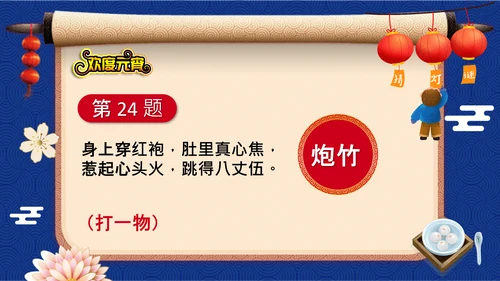 元宵节猜灯谜欢度元宵通用PPT模板