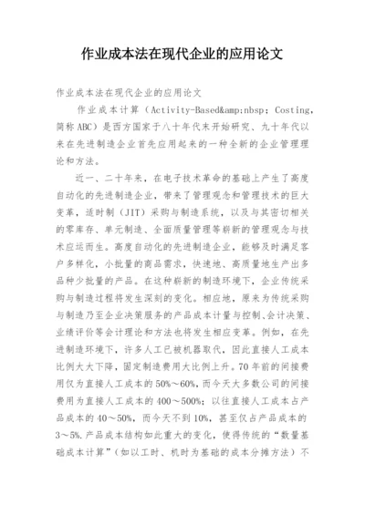 作业成本法在现代企业的应用论文.docx