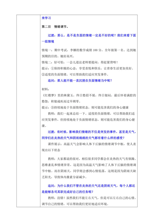 【核心素养目标】4.2情绪的管理(教案)【2023春统编版七下道法精品备课】