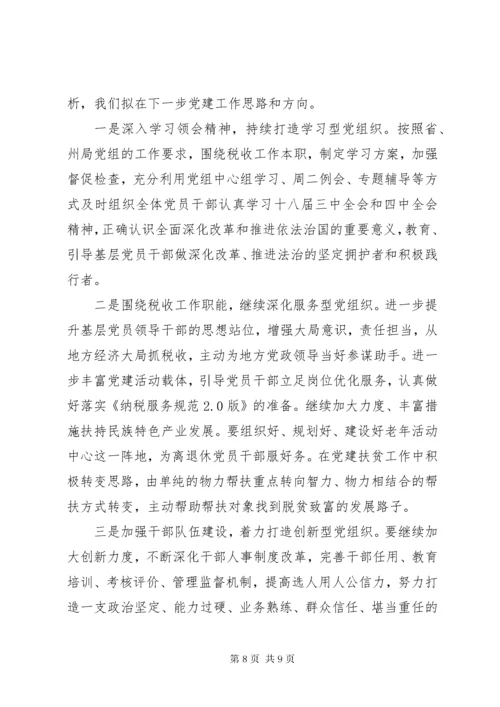 党组织书记抓基层党建工作述职报告 (11).docx