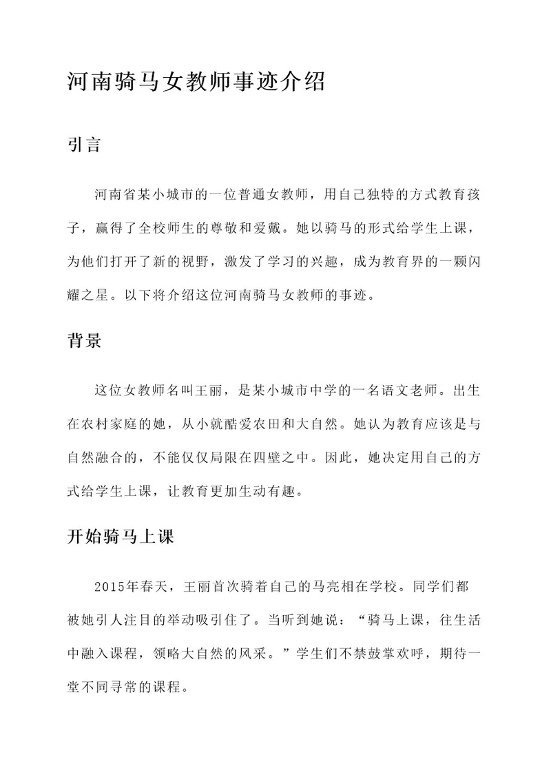 河南骑马女教师事迹介绍