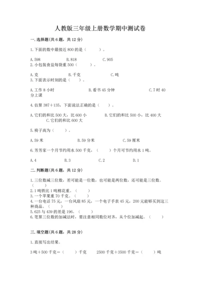 人教版三年级上册数学期中测试卷精品带答案.docx