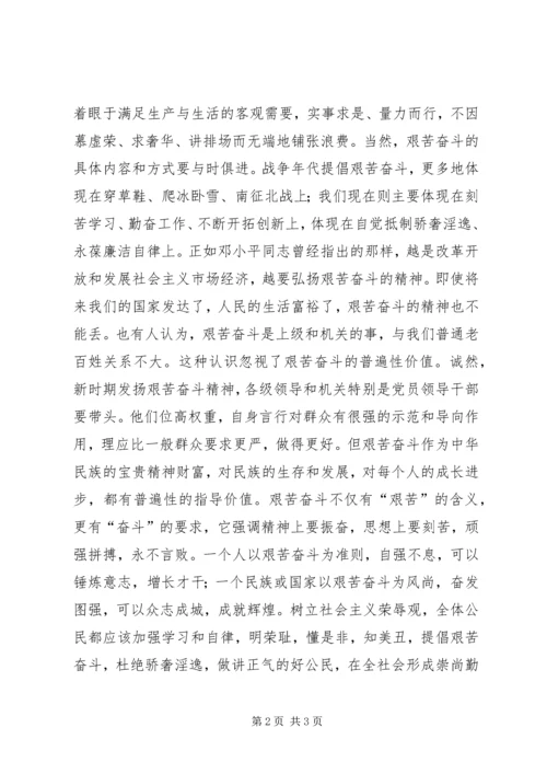以艰苦奋斗为荣以骄奢淫逸为耻心得体会.docx