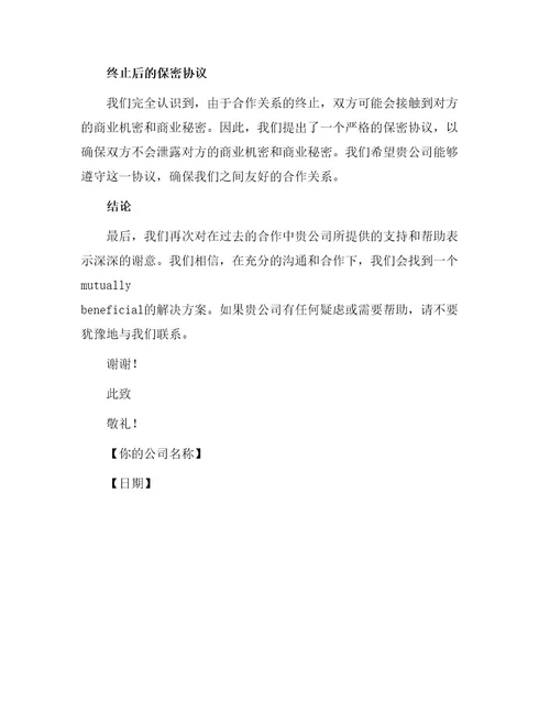 终止合同公函