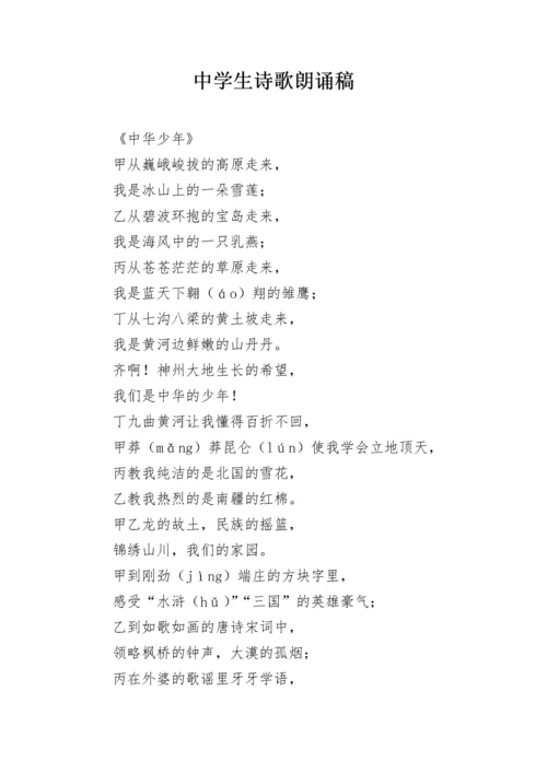 中学生诗歌朗诵稿.docx