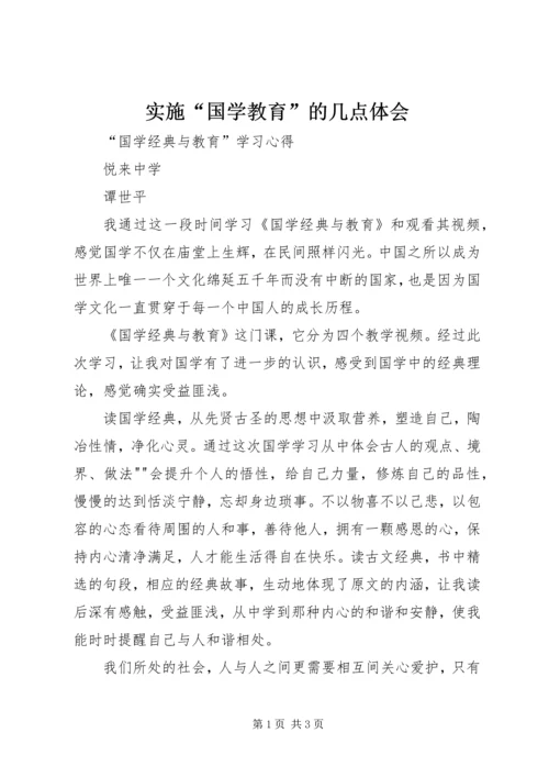 实施“国学教育”的几点体会 (4).docx