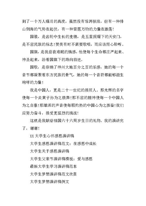 大学生国庆68周年演讲稿：不屈的民族