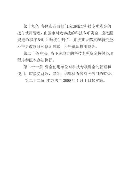 青岛市科学技术专项资金拨付管理暂行办法
