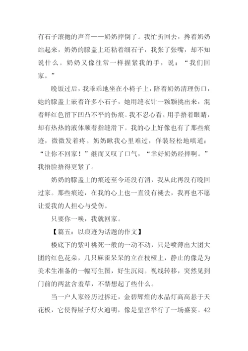 以痕迹为话题的作文-1.docx