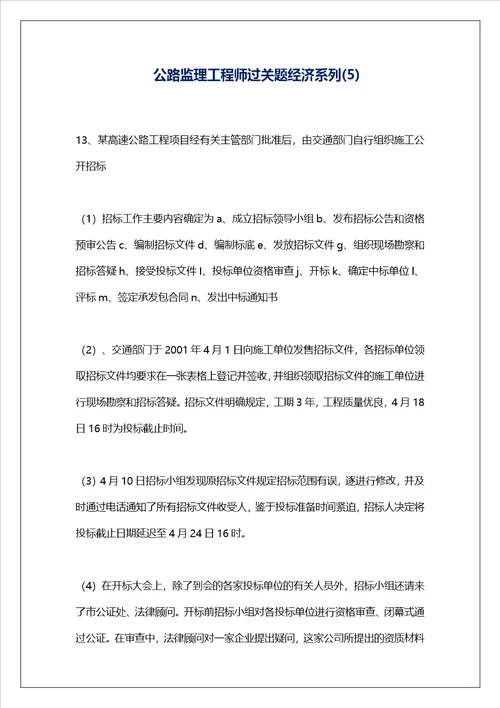 公路监理工程师过关题经济系列5