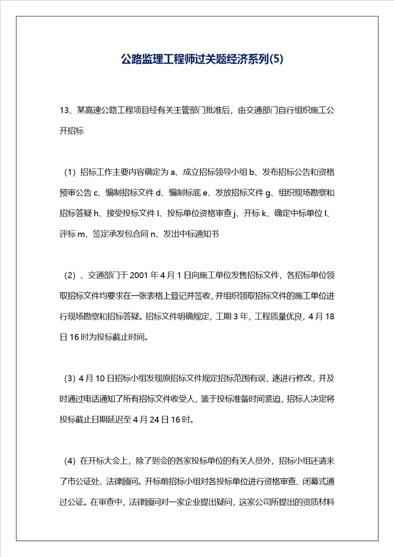 公路监理工程师过关题经济系列5