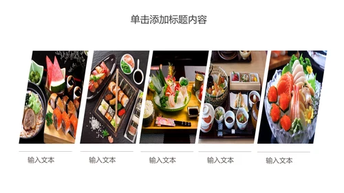 日式餐厅餐饮酒店日本料理美食PPT模板