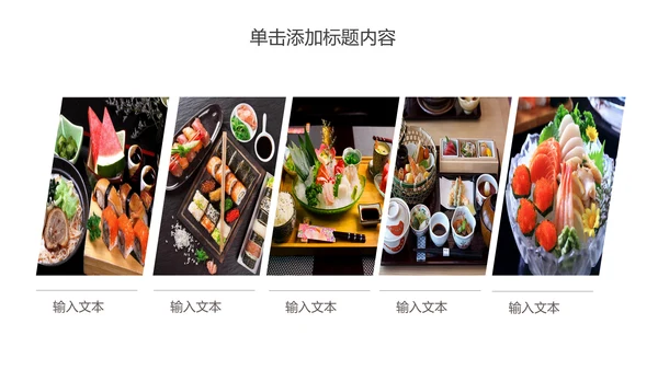 日式餐厅餐饮酒店日本料理美食PPT模板