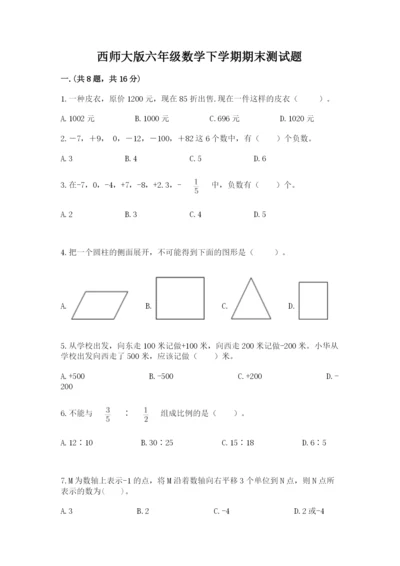 西师大版六年级数学下学期期末测试题精品（必刷）.docx