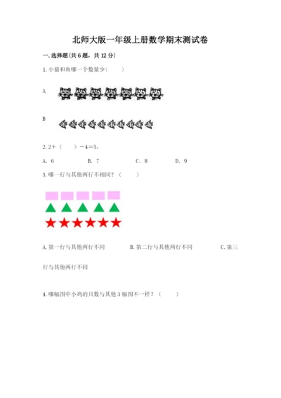北师大版一年级上册数学期末测试卷及答案【名校卷】.docx