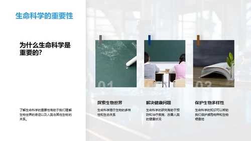 揭秘生命科学