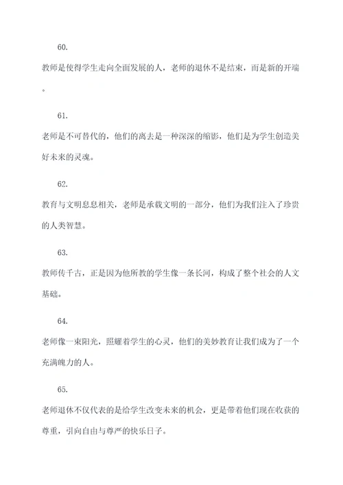赞美老教师退休名言名句