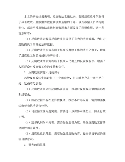 反腐败法的实施效果与不足分析