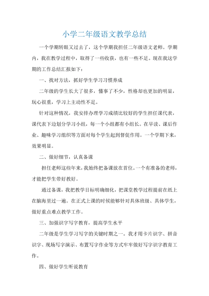 小学二年级语文教学总结