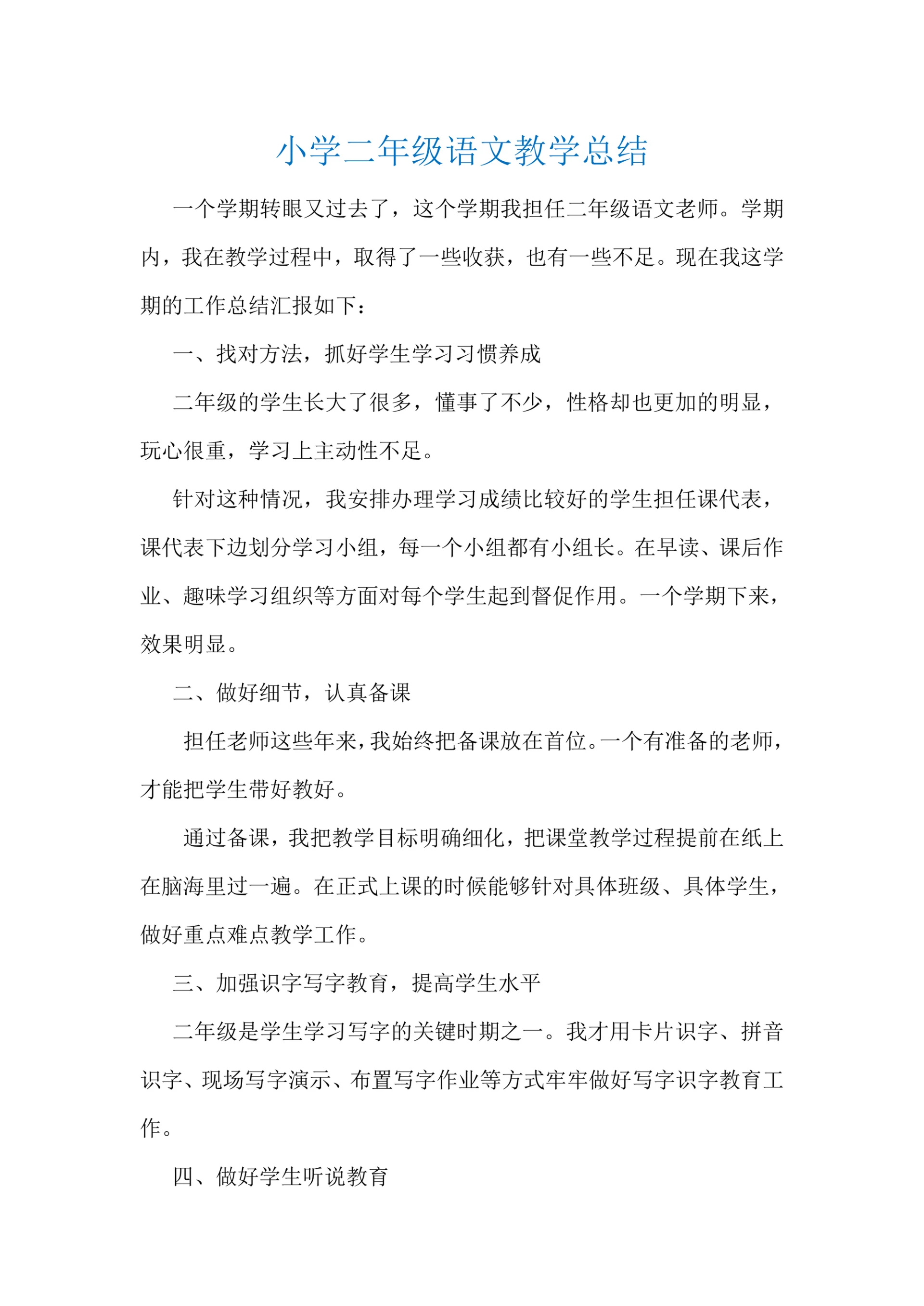 小学二年级语文教学总结