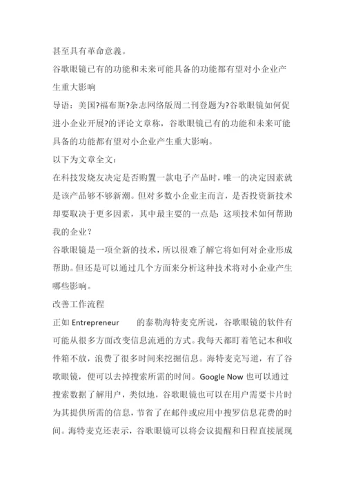 福布斯谷歌眼镜将如何促进小企业发展.docx