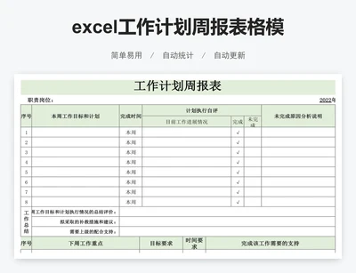 excel工作计划周报表格模板