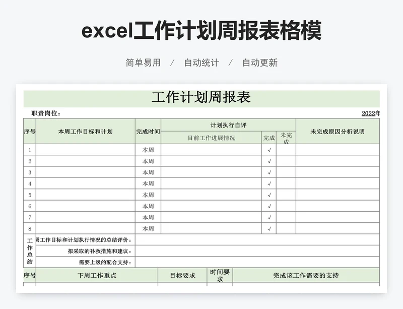 excel工作计划周报表格模板