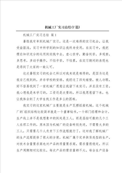 机械工厂实习总结7篇