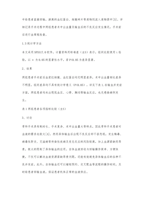 自体血回收和回输在骨科手术中的运用与护理体会.docx