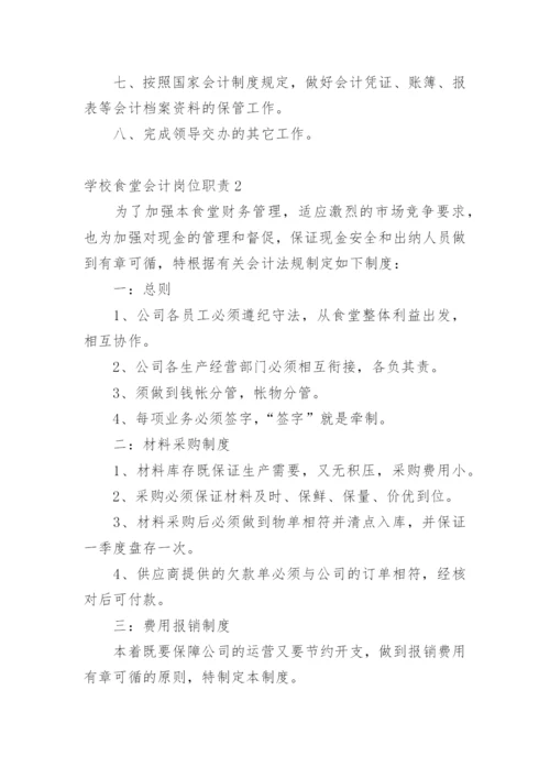 学校食堂会计岗位职责.docx
