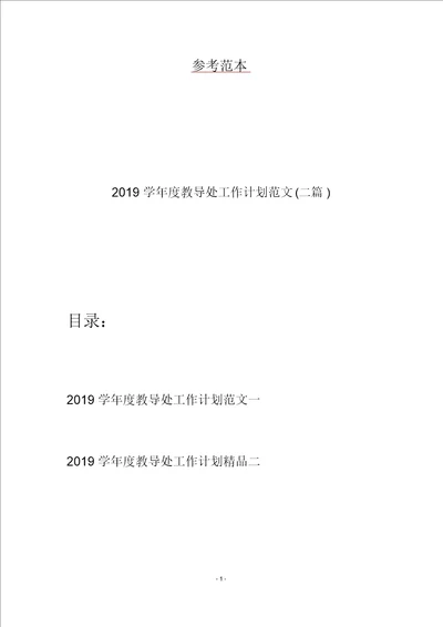 2019学年度教导处工作计划范文二篇